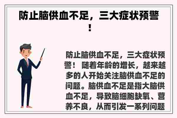 防止脑供血不足，三大症状预警！